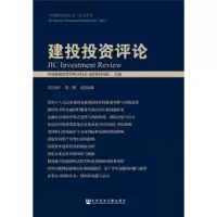 建投投资评论(2018年期 总第8期) 中国建银投资有限责任公司投资研究院