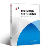 化学领域专利分析方法与应用 国家知识产权局专利局审查业务管理部