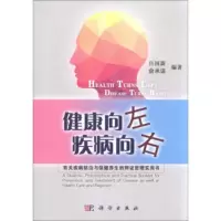 健康向左疾病向右-有关疾病防治与保健养生的辩证哲理实用书 吕国蔚,俞承谋