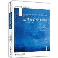 公司法的经济结构(中译本第二版) (美)弗兰克?伊斯特布鲁克,丹尼尔?费希尔