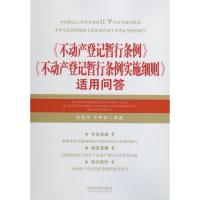 《不动产登记暂行条例》《不动产登记暂行条例实施细则》适用问答 李显冬,王梦茹著