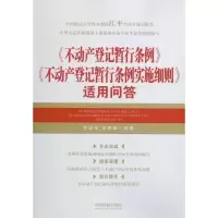 《不动产登记暂行条例》《不动产登记暂行条例实施细则》适用问答 李显冬,王梦茹著