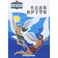 神与人:代达洛斯伊卡罗斯——希腊神话系列丛书B (希)斯蒂芬尼德斯,郑飞,陈中梅