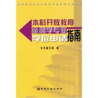 本科开放教育金融学专业学位申请指南 《本科开放教育金融学专业学位申请指南》编