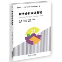 财务分析实训教程(高等院校“十三五”经济管理实验实训教材) 徐利飞