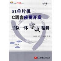 51单片机C语言应用开发三位一体实战精讲(含光盘1张) 刘波文,刘向宇,黎胜容著