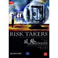 风险管理案例集:金融衍生产品应用的正反实例(金融暸望译丛) (美)马丁森,钱冰,王宏