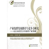 产业集群发展路径与竞争力研究-以江西省汽车零部件产业为例 王有远,吕昕阳