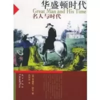 华盛顿时代——“名人与时代”系列丛书 (美)华盛顿·欧文,白如冰