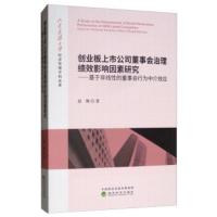 创业板上市公司董事会治理绩效影响因素研究：基于非线性的董事会行为中介效应 赵琳