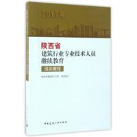 2017年陕西省建筑行业专业技术人员继续教育培训教程 陕西省建筑职工大学