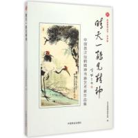 晴天一鹤见精神:中国首次仙鹤精神书画艺术展作品集 北京走进崇高研究院