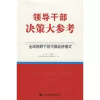领导干部决策大参考 全球视野下的中国经济模式 王振中,中国社会科学院经济研究所