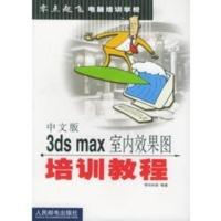 中文版3DS MAX室内效果图培训教程——零点起飞电脑培训学校 导向科技著