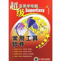 超级容易学电脑:常用工具软件(附CD-ROM光盘一张) 超级容易学电脑编委会著