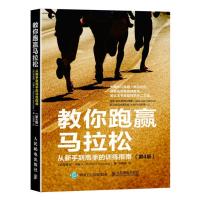 教你跑赢马拉松-从新手到高手的训练指南(第4版) 理查德·内鲁卡(Richard,Nerurkar)