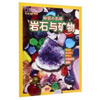 美国国家地理 知识小百科:岩石与矿物 [美] 史蒂夫·托米塞克,[德] 卡斯滕·彼得,