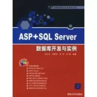 ASP+SQL Server数据库开发与实例(1+1数据库混合开发技术丛书) 周兴华,周新伟,张军,