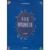 车尔尼钢琴流畅练习曲 作品849(附CD光盘一张) (奥)车尔尼(Gzerny,C.) 曲,方百里