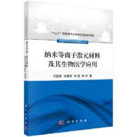 纳米等离子激元材料及生物医学应用 汪联辉,宋春元,张磊,朱丹