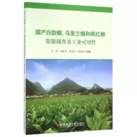 国产白肋烟、马里兰烟和晒红烟资源调查及工业可用性 周骏,杨春雷,马雁军,杨锦鹏