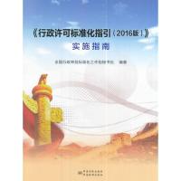 《行政许可标准化指引》实施指南 全国行政审批标准化工作组秘书处著