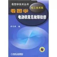 看图学电动机常见故障检修(电工技术类)——看图学技术丛书 厉文健