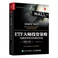 ETF大师投资策略 构建投资组合的佳实践 阿尼科特·乌拉尔(Aniket Ullal),郭书彩,