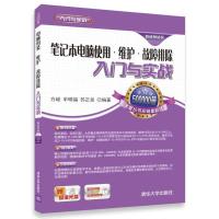 笔记本电脑使用 维护 故障排除入门与实战 配光盘 入门与实战 方峻, 牟明福, 苏正泉著