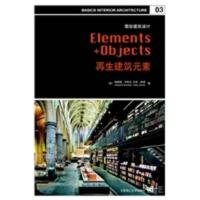 国际建筑设计—建筑元素(景观与建筑设计系列) (英)布鲁克,(英)斯通 ,逄扬