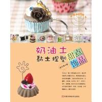 奶油土、黏土捏塑甜点饰品(造型生动、惟妙惟肖、做法简单) 吴凤凰