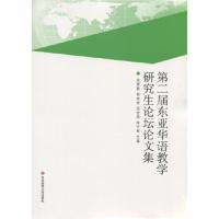 第二届东亚华语教学研究生论坛论文集 吴勇毅,徐子亮,曾金金,信世昌