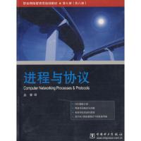 进程与协议 职业网络管理员培训教程丛书 (美)韦斯特耐特技术培训公司,丛容