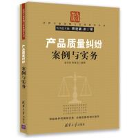 产品质量纠纷案例与实务(法律专家案例与实务指导丛书) 袁利民,程海俊著