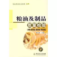 粮油及制品质量检验(方便面 膨化食品 速冻米面 淀粉及制品) 韩计州