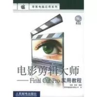 电影剪辑大师:Final Cut Pro实用教程(附CD-RO光盘一张)——苹果电脑应用系列 倪栋,