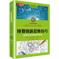 东尼 博赞思维导图系列--博赞创新思维技巧:解密天才的思考方程式 (英)东尼·博赞(Tony Buz