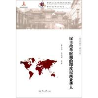 世界华侨华人研究文库:民主改革时代的尼西亚华人 曹云华,李皖南 等