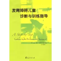发育障碍儿童诊断训练指导 柚木馥,白崎研司,王宁