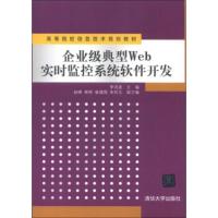 高等院校信息技术规划教材:企业级典型Web实时监控系统软件开发 李洪波