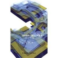 合作场合:新办公环境设计——英国AA DRL专辑 (英)斯蒂尔著,宋刚,江滨