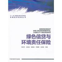 绿色信贷与环境责任保险(环境经济政策系列丛书) 原庆丹,沈晓悦,杨姝影