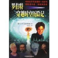 罗伯特穿越时空历险记 [德]恩岑斯伯格,朱显亮
