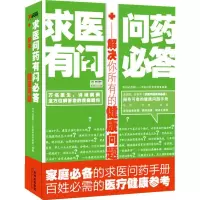 求医问药有问必答:解决你所有的健康问题 有问必答网——求医问药专家团著