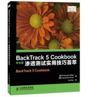 Back Track 5 C00kbook 中文版渗透测试实用技巧荟萃 (美)威利,(墨西哥)斯梅特