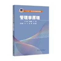 “十三五”职业教育规划教材 管理学原理 万三敏 孙丽姗 崔小俊 李立 蔡峰