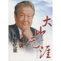 大山无涯朱训回忆录 朱训