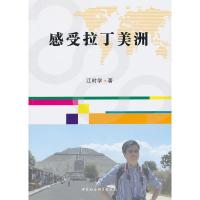 感受拉丁美洲 江时学