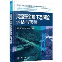 河流重金属生态风险评估与预警 周军,马彪,高凤杰