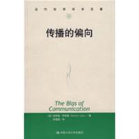 传播的偏向 哈罗德·伊尼斯 (Harold A.Innis), 何道宽